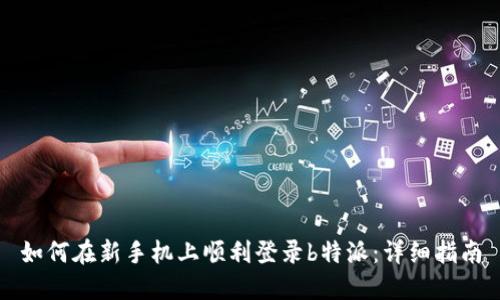 如何在新手机上顺利登录b特派：详细指南