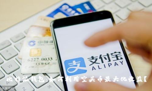比特派钱包：如何利用空头币最大化收益？