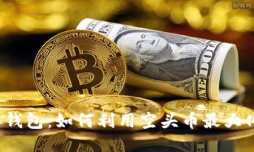 比特派钱包：如何利用空头币最大化收益？