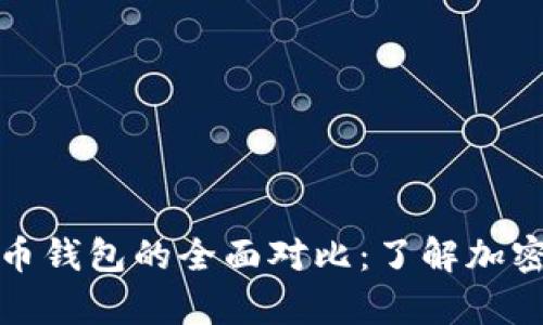 狗币钱包与比特币钱包的全面对比:了解加密货币存储的选择