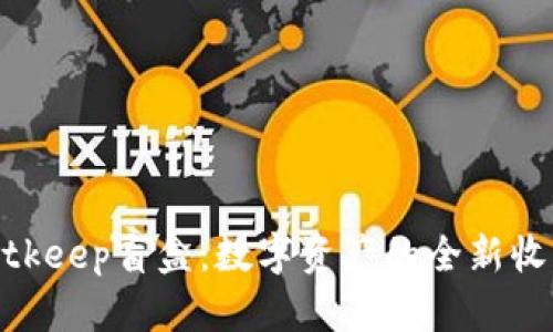探索Bitkeep盲盒:数字资产的全新收藏体验