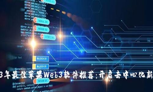 2023年最佳苹果Web3软件推荐:开启去中心化新体验