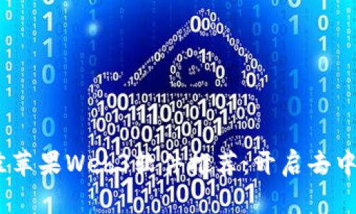 2023年最佳苹果Web3软件推荐:开启去中心化新体验