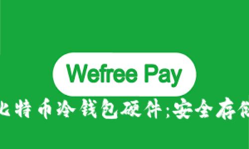 : 全面解读比特币冷钱包硬件：安全存储与最佳选择