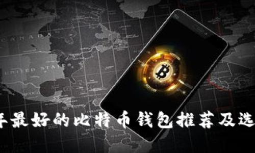 2023年最好的比特币钱包推荐及选择指南