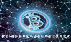 探索B特派热钱包的安全性及最佳使用