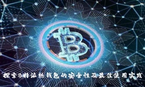 探索B特派热钱包的安全性及最佳使用实践