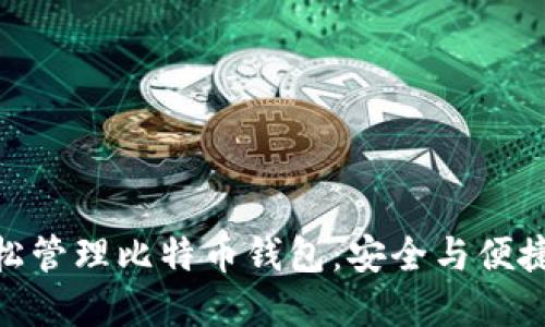 通过微信轻松管理比特币钱包:安全与便捷的完美结合
