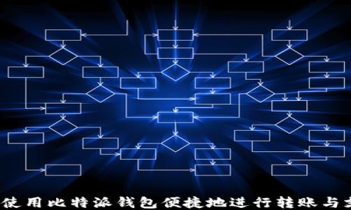 
如何使用比特派钱包便捷地进行转账与支付？