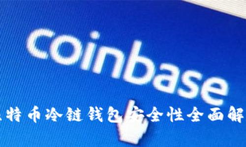 比特币冷链钱包安全性全面解析
