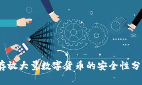 比特派:长期存放大量数字货币的安全性分析与实用指南