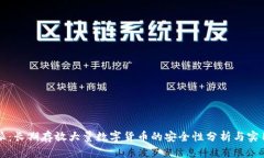 比特派：长期存放大量数字货币的安全