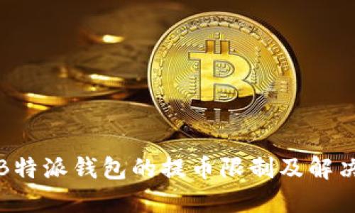 揭秘B特派钱包的提币限制及解决方案