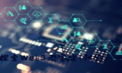 深入探索Web3元宇宙：阳宛苪的未来