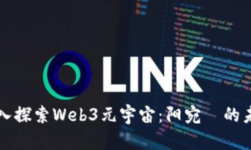 深入探索Web3元宇宙：阳宛苪的未来