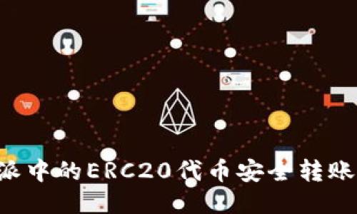 如何将B特派中的ERC20代币安全转账到外部钱包