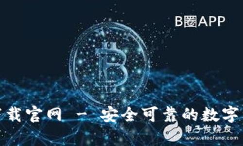 Bitpie钱包下载官网 - 安全可靠的数字资产管理平台