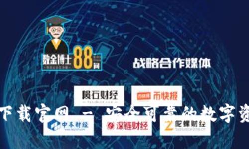 Bitpie钱包下载官网 - 安全可靠的数字资产管理平台