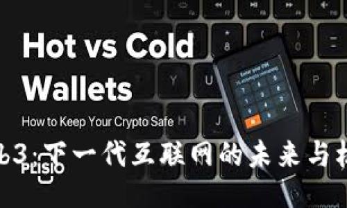 Web3：下一代互联网的未来与机会