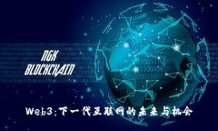 Web3：下一代互联网的未来与机会
