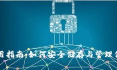 比特币钱包使用指南：如何安全储存与