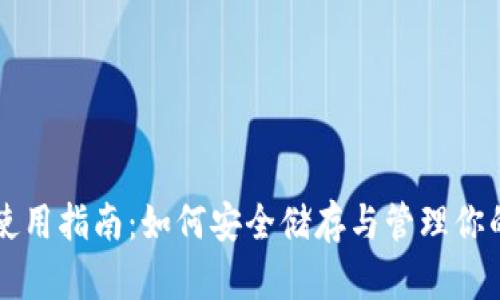 比特币钱包使用指南:如何安全储存与管理你的比特币资产