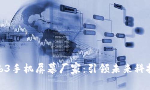 威图Web3手机屏幕厂家：引领未来科技的先锋
