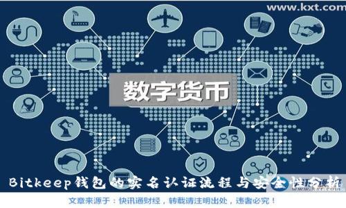 Bitkeep钱包的实名认证流程与安全性分析