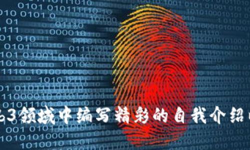 如何在Web3领域中编写精彩的自我介绍以脱颖而出