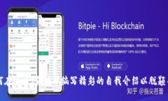 如何在Web3领域中编写精彩的自我介绍