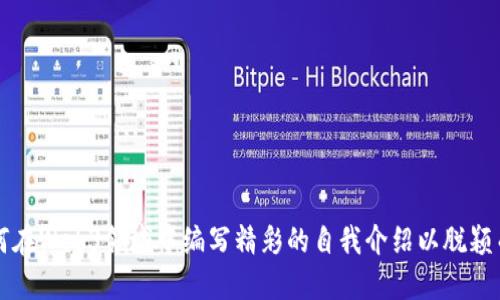 如何在Web3领域中编写精彩的自我介绍以脱颖而出