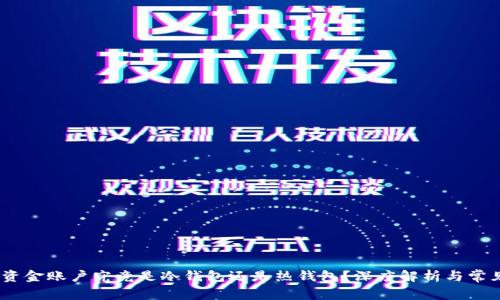 USDT资金账户究竟是冷钱包还是热钱包？深度解析与常见误区