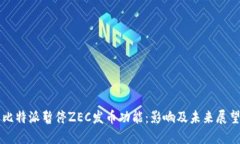 比特派暂停ZEC发币功能：影响及未来展