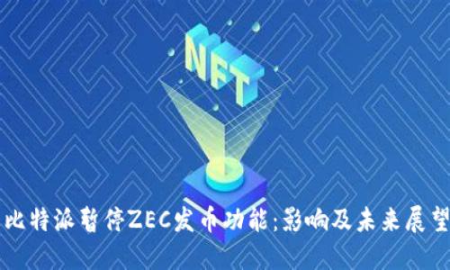 比特派暂停ZEC发币功能：影响及未来展望