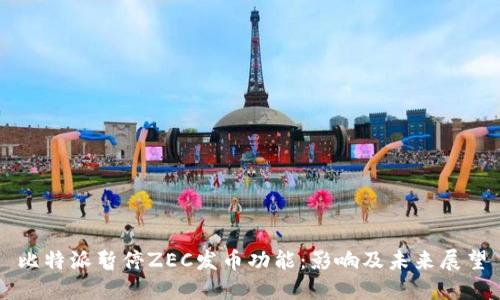 比特派暂停ZEC发币功能：影响及未来展望