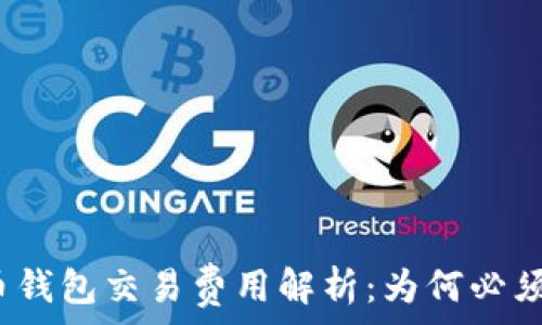   
比特币钱包交易费用解析：为何必须支付？