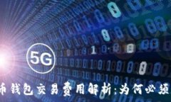   比特币钱包交易费用解析：为何必须