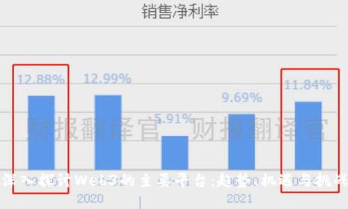深入探讨Web3的主要平台:趋势、机遇与挑战