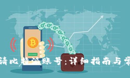 如何成功申请比特派账号：详细指南与常见问题解答