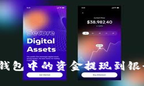 如何将Bitpie钱包中的资金提现到银行卡:完全指南