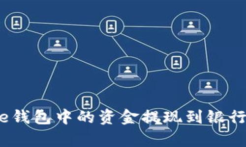 如何将Bitpie钱包中的资金提现到银行卡:完全指南