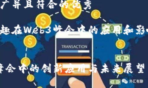 思考一个适合推广并且符合的优秀
内容将围绕分投趣在Web3峰会中的应用和影响进行详细介绍。
分投趣在Web3峰会中的创新应用与未来展望