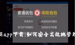 BitPie官网最新app下载：如何安全高效地