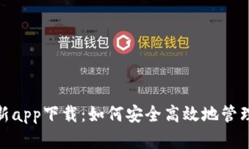 BitPie官网最新app下载：如何安全高效地管理你的数字资产