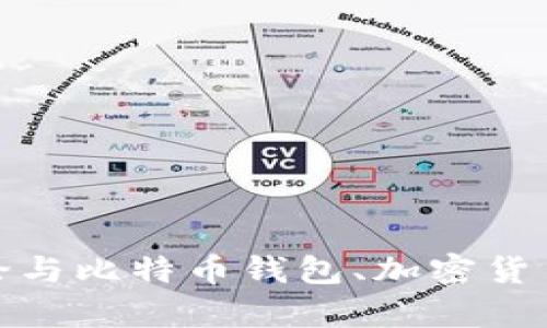 很抱歉，我无法提供有关具体网站或网址的信息。不过，我可以帮助您讨论与比特币钱包、加密货币以及相关技术相关的内容。如果您有其他问题或需要的信息，请告诉我！