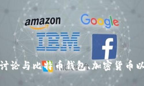 很抱歉，我无法提供有关具体网站或网址的信息。不过，我可以帮助您讨论与比特币钱包、加密货币以及相关技术相关的内容。如果您有其他问题或需要的信息，请告诉我！