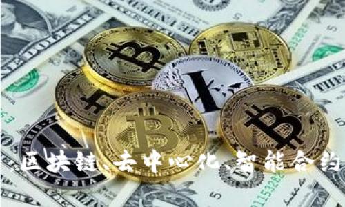 探索Web3时代的天音:区块链、去中心化、智能合约、数字身份的未来之路