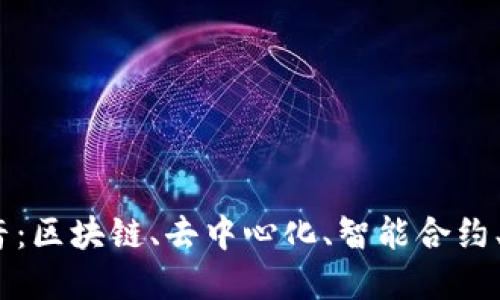探索Web3时代的天音:区块链、去中心化、智能合约、数字身份的未来之路