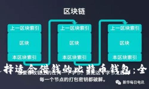 如何选择适合借钱的比特币钱包:全面指南