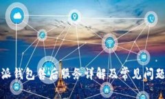 比特派钱包售后服务详解及常见问题解